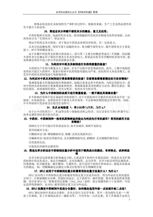 中药制剂分析